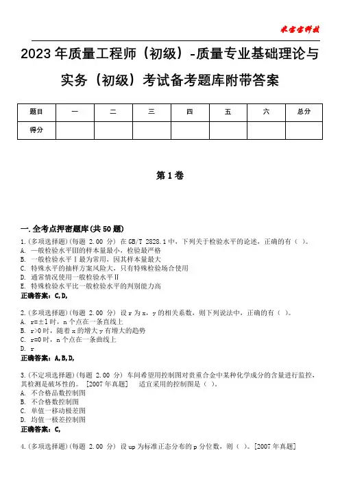 2023年质量工程师(初级)-质量专业基础理论与实务(初级)考试备考题库附加答案
