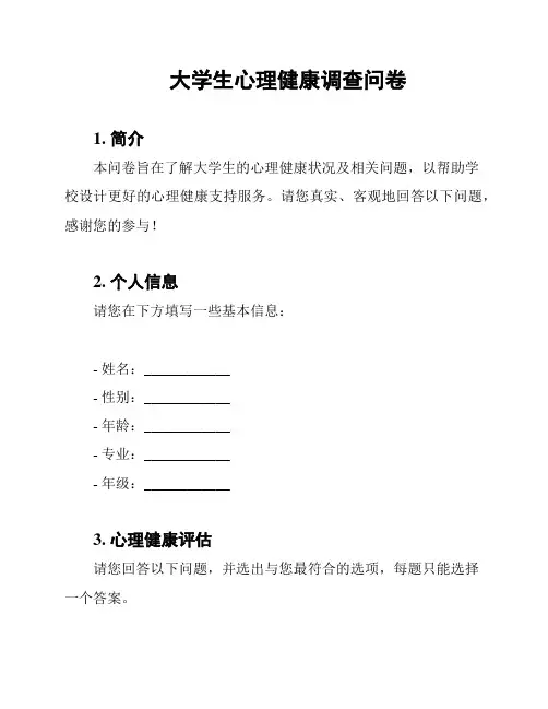 大学生心理健康调查问卷