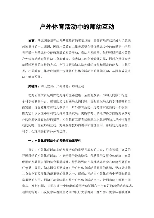 户外体育活动中的师幼互动