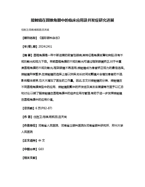接触镜在圆锥角膜中的临床应用及并发症研究进展