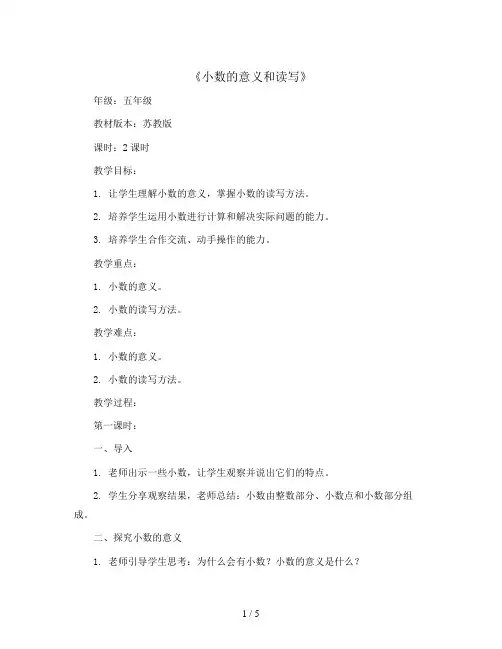 五年级上册数学教案-3.1《小数的意义和读写》苏教版