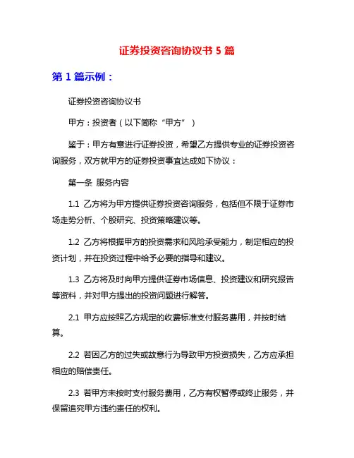 证券投资咨询协议书5篇