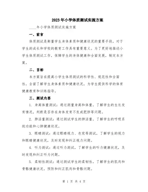 2023年小学体质测试实施方案