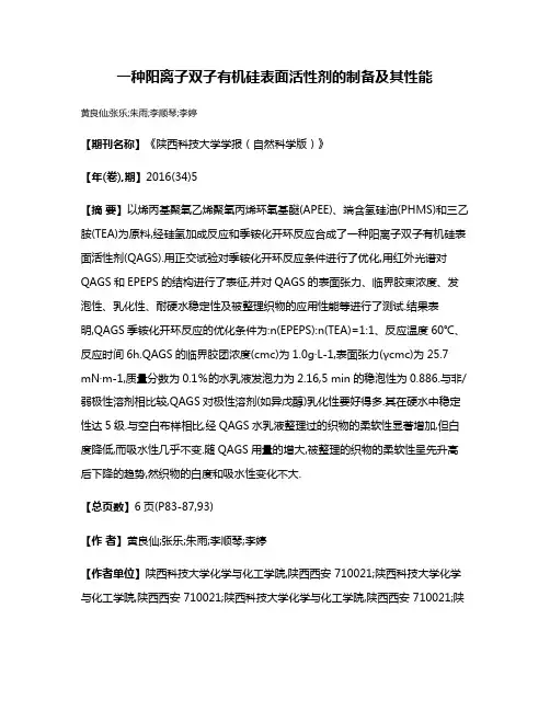 一种阳离子双子有机硅表面活性剂的制备及其性能