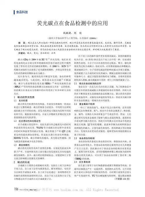 荧光碳点在食品检测中的应用