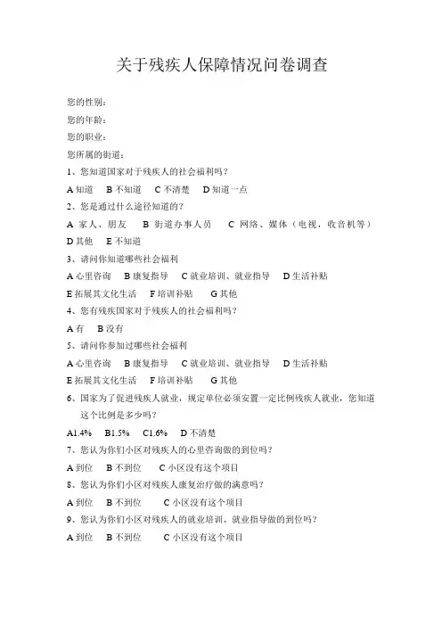 残疾人问卷调查