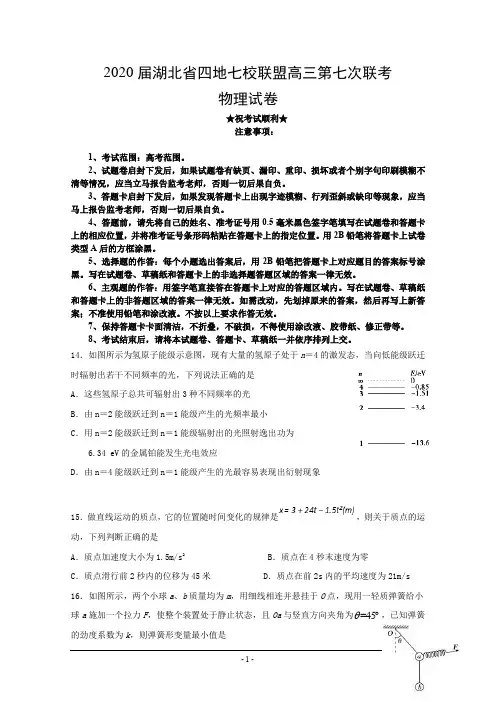 2020届湖北省四地七校联盟高三第七次联考物理试题