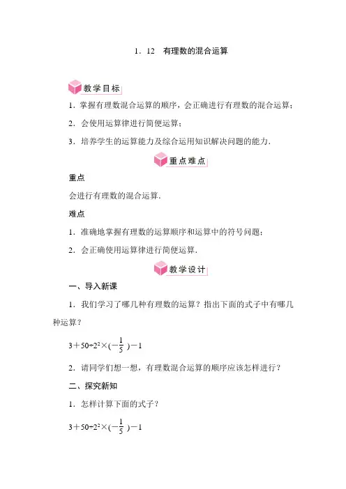 1.12 有理数的混合运算(教案)华东师大版(2024)数学七年级上册