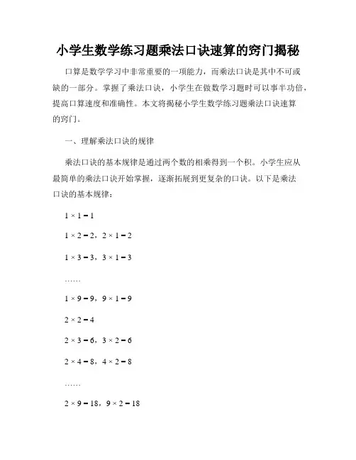 小学生数学练习题乘法口诀速算的窍门揭秘