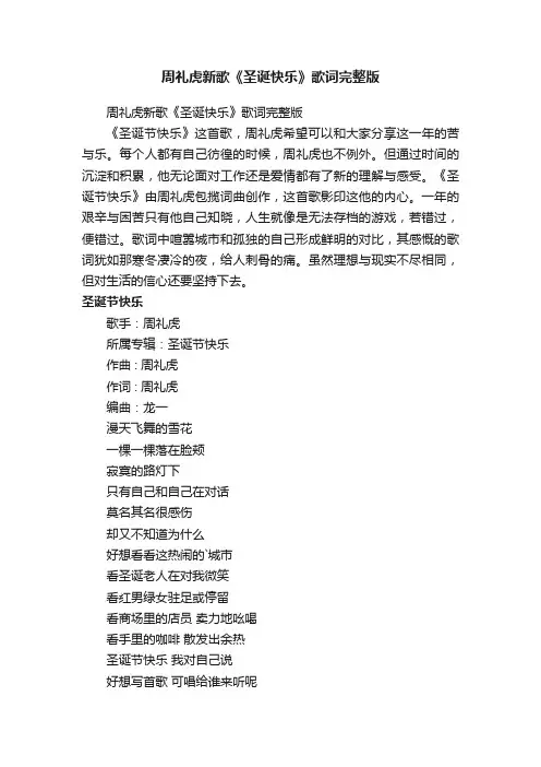 周礼虎新歌《圣诞快乐》歌词完整版