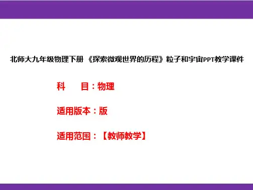 北师大九年级物理下册 《探索微观世界的历程》粒子和宇宙PPT教学课件
