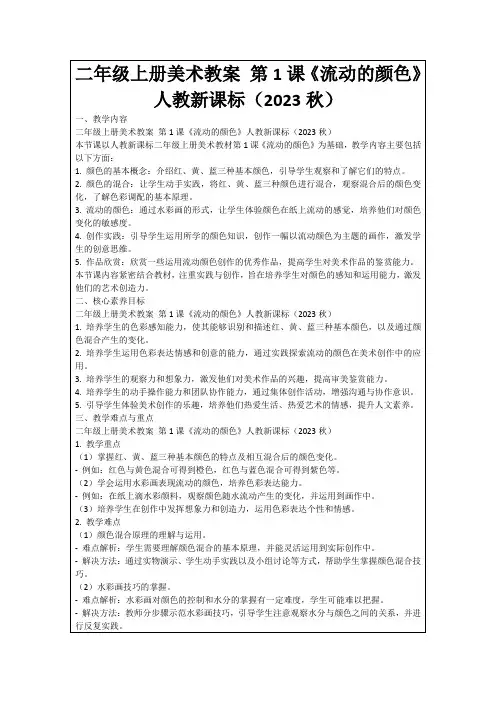 二年级上册美术教案第1课《流动的颜色》人教新课标(2023秋)