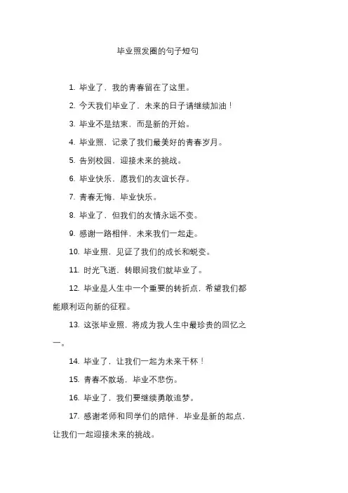 毕业照发圈的句子短句