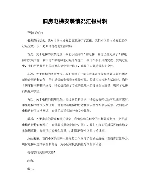 旧房电梯安装情况汇报材料