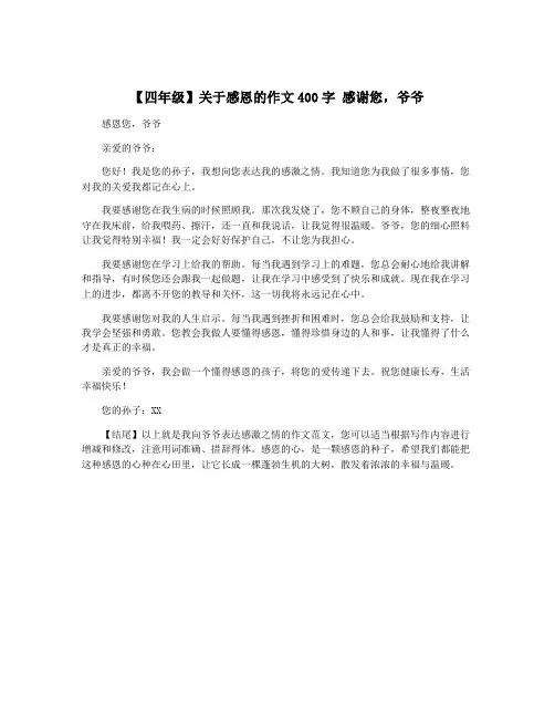 【四年级】关于感恩的作文400字 感谢您,爷爷