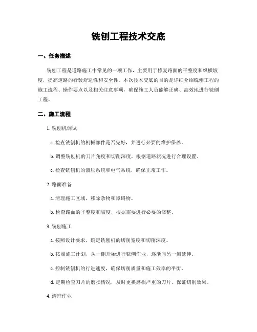 铣刨工程技术交底