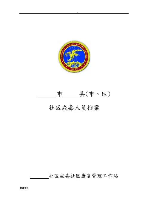 社区戒毒人员档案空白表