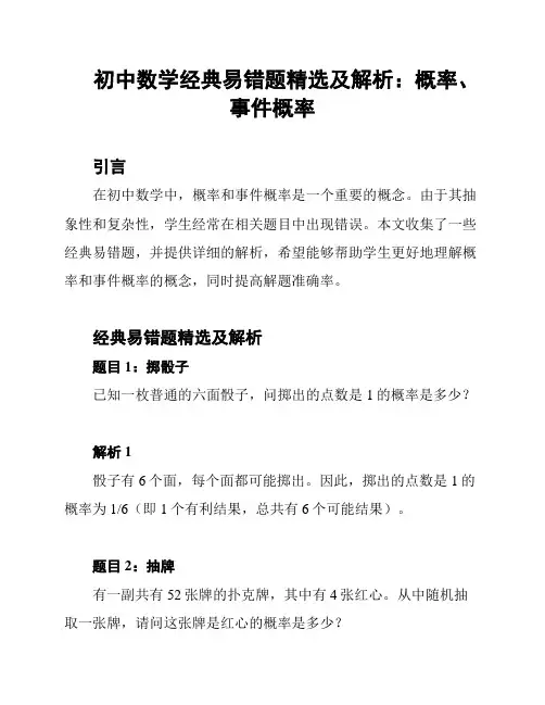 初中数学经典易错题精选及解析：概率、事件概率