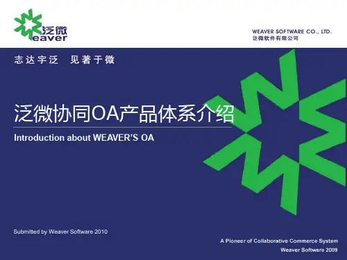 泛微协同OA产品体系介绍(初级业务培训)