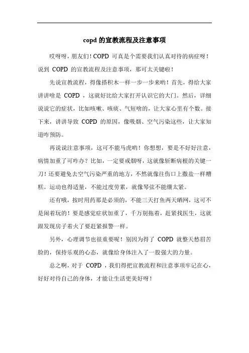 copd的宣教流程及注意事项