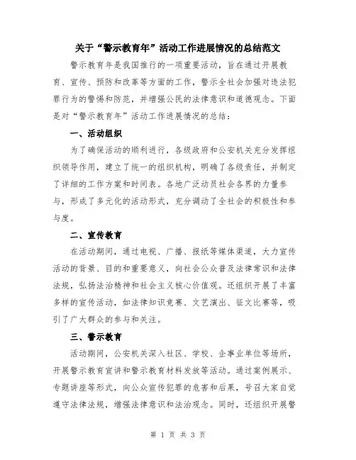 关于“警示教育年”活动工作进展情况的总结范文