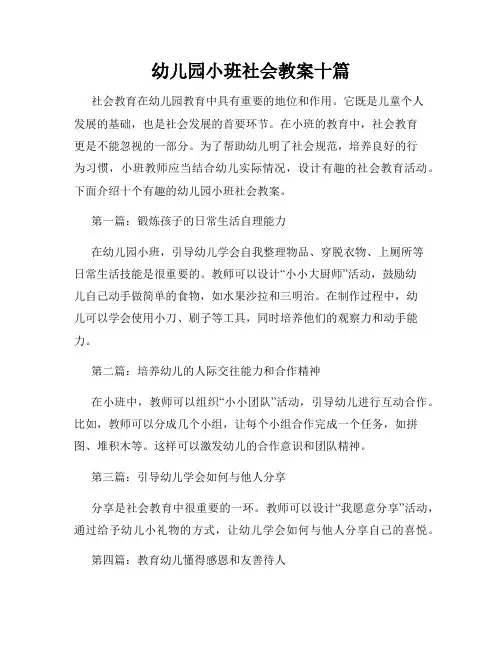 幼儿园小班社会教案十篇
