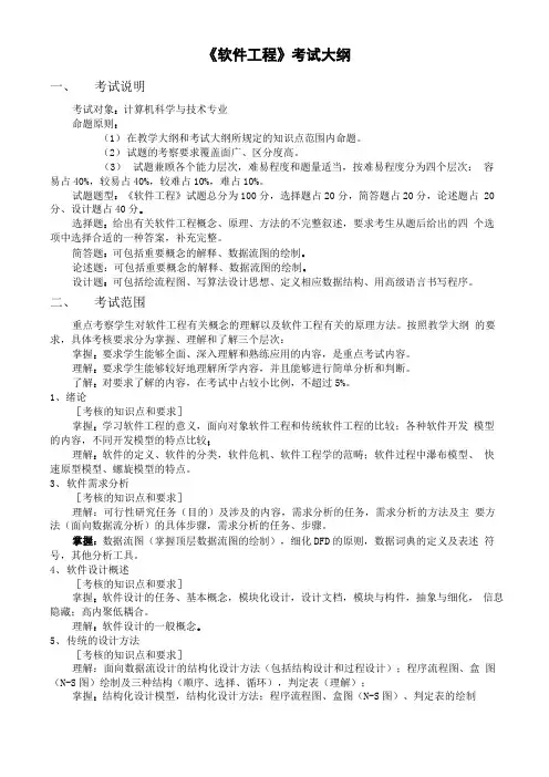 软件工程考试大纲