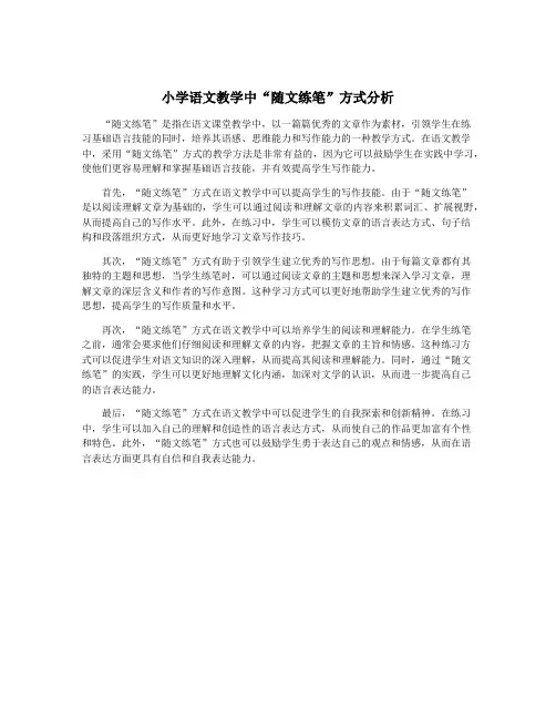 小学语文教学中“随文练笔”方式分析