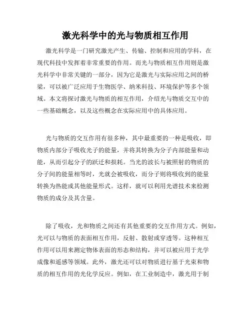 激光科学中的光与物质相互作用