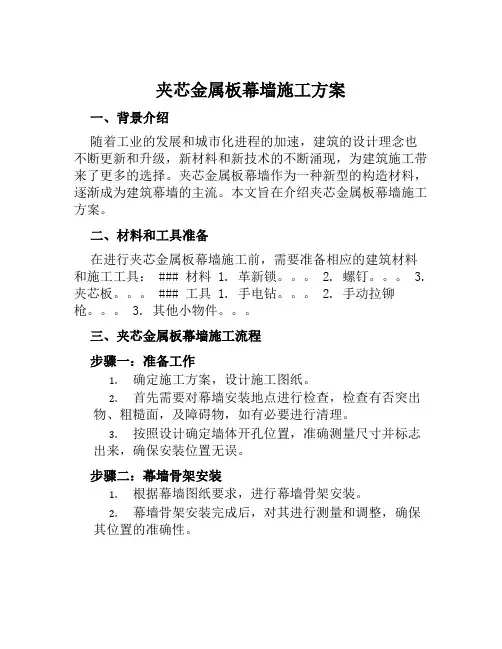 夹芯金属板幕墙施工方案范本
