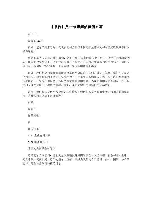 【书信】八一节慰问信范例2篇