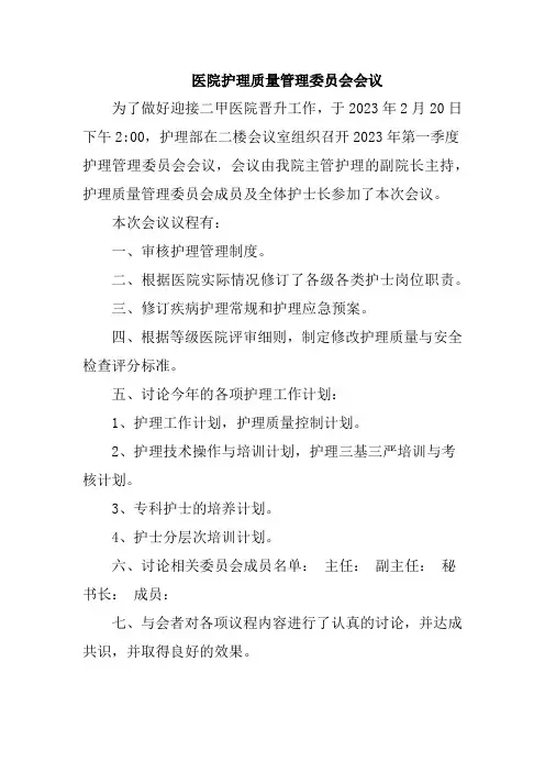 医院护理质量管理委员会会议