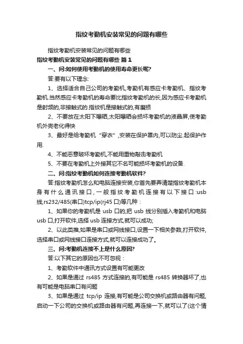 指纹考勤机安装常见的问题有哪些