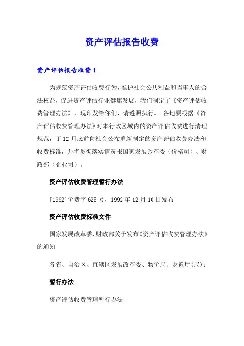 资产评估报告收费