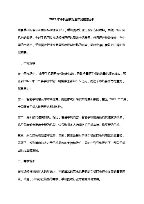 2023年手机回收行业市场前景分析