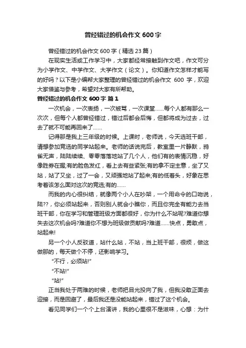 曾经错过的机会作文600字（精选23篇）