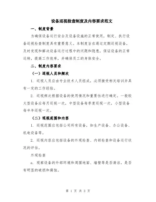 设备巡视检查制度及内容要求范文