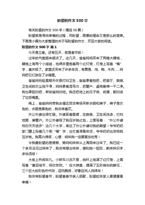 有关盼望的作文500字（精选38篇）