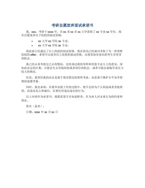 考研自愿放弃面试承诺书