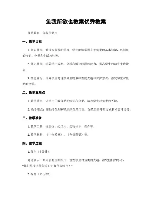 鱼我所欲也教案优秀教案