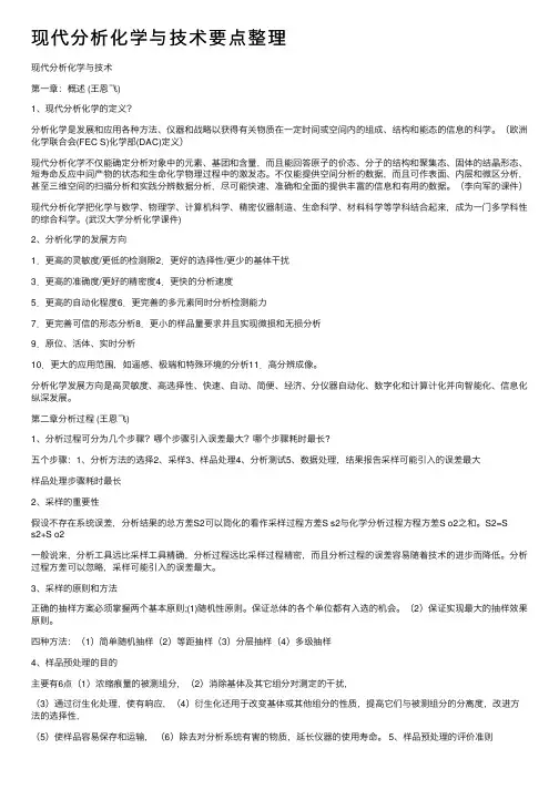 现代分析化学与技术要点整理