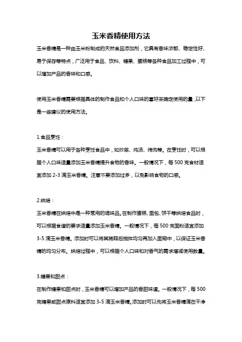 玉米香精使用方法