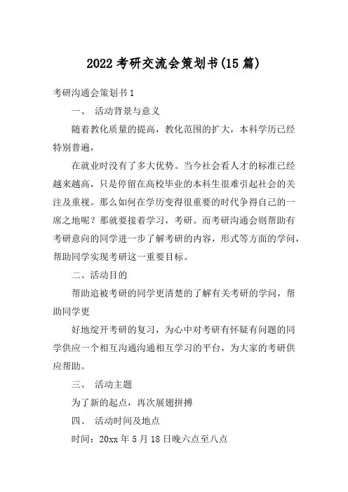 2022考研交流会策划书(15篇)