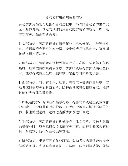 劳动防护用品规范的内容
