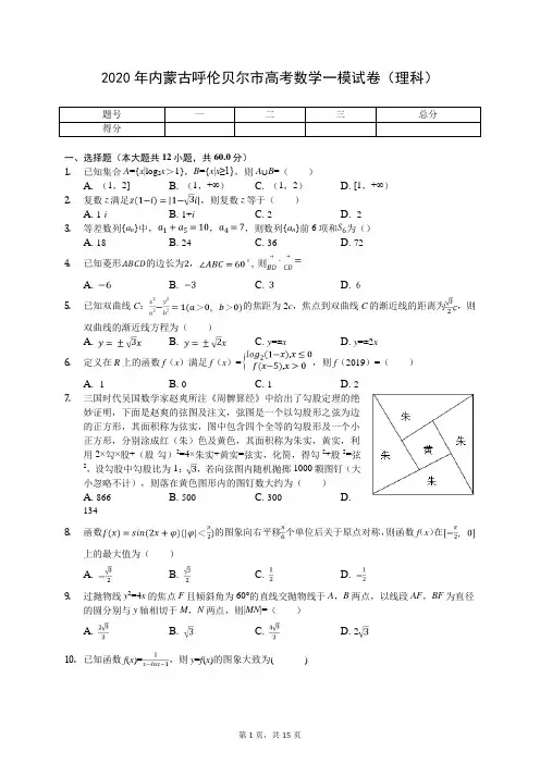 2020年内蒙古呼伦贝尔市高考数学一模试卷(理科)(有答案解析)