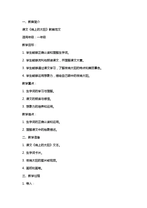 课文《晚上的太阳》教案范文