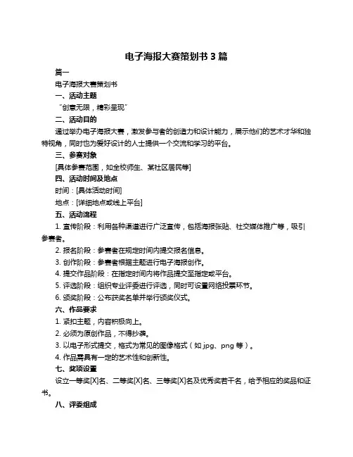 电子海报大赛策划书3篇