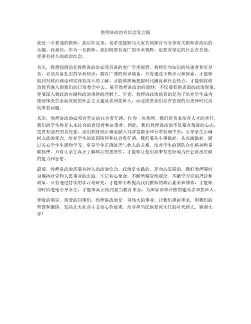 教师讲政治有信念发言稿