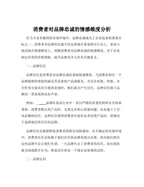 消费者对品牌忠诚的情感维度分析