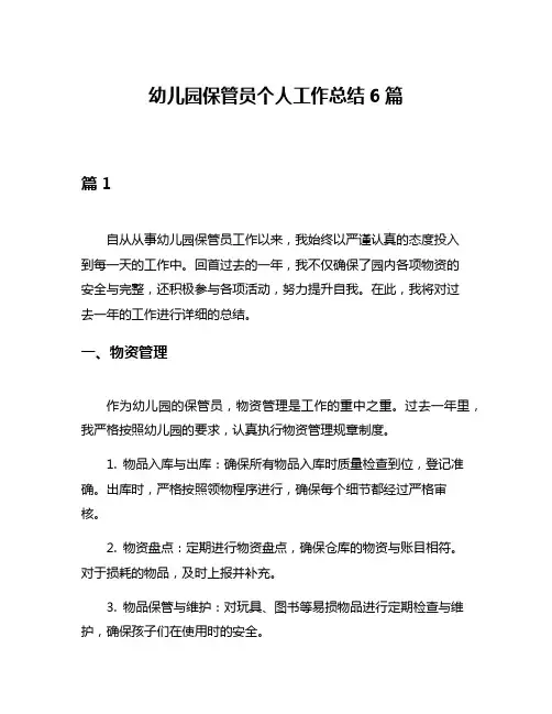 幼儿园保管员个人工作总结6篇